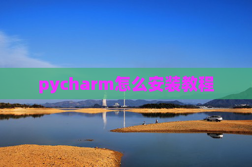 pycharm怎么安装教程