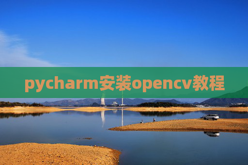 pycharm安装opencv教程
