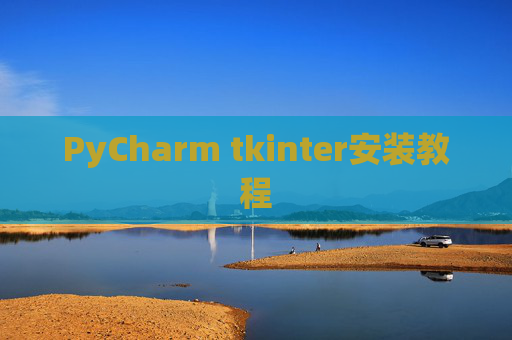 PyCharm tkinter安装教程