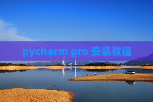 pycharm pro 安装教程