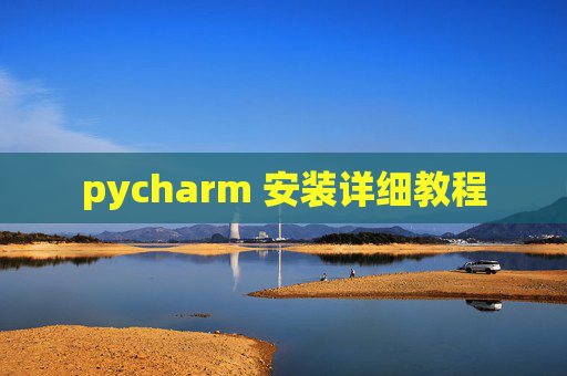 pycharm 安装详细教程
